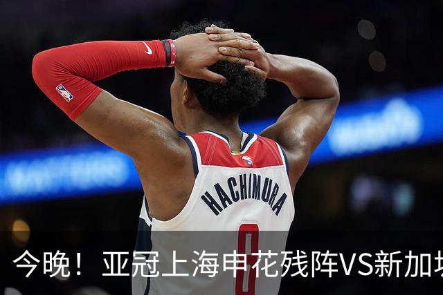 今晚！亚冠上海申花残阵VS新加坡老牌球队，CCTV5不转，2大平台直播，吴曦等主力驰援国足